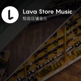 Lava店铺音乐为您打造个性化的场景音乐