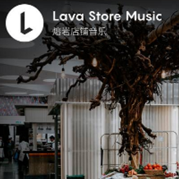 Lava店铺音乐用动听的卖场音乐唤醒顾客购买欲