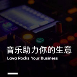 Lava店铺音乐实力助阵 提升美容店到客量