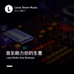 Lava公播音乐解决商，协助商家打造极致听觉体验