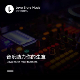 专注实体店公播音乐，Lava店铺音乐获商家们一致推荐