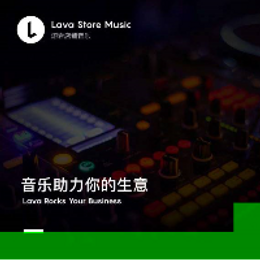 Lava熔岩音乐，餐厅环境音乐的“幕后设计师”